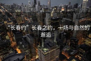 “長春約”長春之約，一場與自然的邂逅