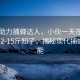 科技助力捕蟬達(dá)人，小伙一天在杭州捕獲12-15斤知了，揭秘現(xiàn)代捕蟬新技能