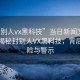 “封別人vx黑科技”當(dāng)日新聞文章標(biāo)題，揭秘封別人VX黑科技，背后的風(fēng)險(xiǎn)與警示