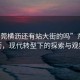 “東莞橫瀝還有站大街的嗎”東莞橫瀝，現(xiàn)代轉(zhuǎn)型下的探索與觀察