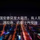 白宮國安委突發(fā)大裁員，有人現(xiàn)場淚灑現(xiàn)場，內部士氣受挫