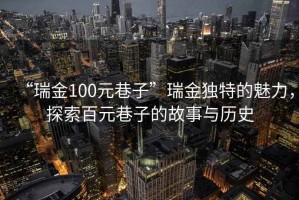 “瑞金100元巷子”瑞金獨特的魅力，探索百元巷子的故事與歷史