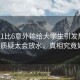 馬龍1比6意外輸給大學(xué)生引發(fā)熱議，網(wǎng)友質(zhì)疑太會(huì)放水，真相究竟如何？