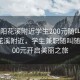 “貴陽花溪附近學(xué)生200元隨叫隨到”貴陽花溪附近，學(xué)生兼職隨叫隨到，200元開啟美麗之旅