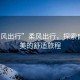 “柔風(fēng)出行”柔風(fēng)出行，探索自然之美的舒適旅程
