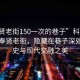 “奉賢老街150一次的巷子”科技視角下的奉賢老街，隱藏在巷子深處的歷史與現(xiàn)代交融之美