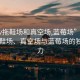 “ktv拖鞋場(chǎng)和真空?qǐng)?藍(lán)莓場(chǎng)”探索KTV拖鞋場(chǎng)、真空?qǐng)雠c藍(lán)莓場(chǎng)的獨(dú)特魅力