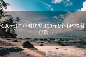 100元1個小時快餐:100元1個小時快餐電話