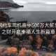 云南網(wǎng)約車司機喜中500萬大獎！意外之財開啟幸福人生新篇章