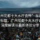 “廣州花都十大水療會(huì)所”當(dāng)日新聞文章標(biāo)題，廣州花都十大水療會(huì)所，深度解讀與最新體驗(yàn)分享