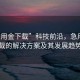 “急用金下載”科技前沿，急用金下載的解決方案及其發(fā)展趨勢