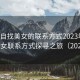 “蒙自找美女的聯(lián)系方式2023年”蒙自美女聯(lián)系方式探尋之旅（2023年）