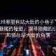 “徐州哪里有站大街的小巷子”徐州街頭巷尾的秘密，探尋隱藏的小巷子風(fēng)情與站大街的角落
