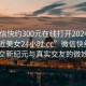 “微信快約300元在線打開2024DD1126.附近美女24小時(shí).cc”微信快約，探索社交新紀(jì)元與真實(shí)交友的微妙平衡