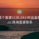 珠海找個(gè)富婆1130.24小時(shí)品鑒新茶葉.cc:珠海富婆聯(lián)系