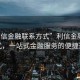 “利信金融聯(lián)系方式”利信金融聯(lián)系方式，一站式金融服務(wù)的便捷通道