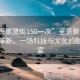 “呈貢聚賢街150一次”呈貢聚賢街的技術(shù)革新，一場科技與文化的融合盛宴