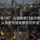 “快餐200”全球快餐行業(yè)的新動態(tài)，從快餐到健康餐飲的轉(zhuǎn)變