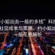 “約小姐出去一般的多錢”科技時(shí)代下的社交成本與策略，約小姐出去的一般花費(fèi)解析