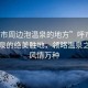 “呼市周邊泡溫泉的地方”呼市周邊泡溫泉的絕美勝地，領(lǐng)略溫泉之鄉(xiāng)的風(fēng)情萬(wàn)種