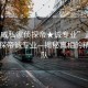 “武威私家偵探帝★誠專業(yè)”武威私家偵探帝誠專業(yè)—揭秘真相的精英團(tuán)隊
