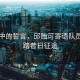 晨曦中的誓言，邱貽可寄語隊員，勿踏昔日征途