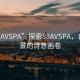 “88AVSPA”探索88AVSPA，自然風(fēng)景的詩意畫卷