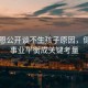 陳喬恩公開談不生孩子原因，健康與事業(yè)平衡成關(guān)鍵考量