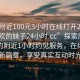 “約附近100元3小時(shí)在線打開20241124.喜歡的妹子24小時(shí).cc”探索周邊新體驗(yàn)約附近1小時(shí)約見服務(wù)，在線打開新篇章，享受真實(shí)互動(dòng)時(shí)光