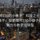 “偃師150的小巷子”科技之光下的偃師小巷子，探索偃師150小巷子的獨(dú)特魅力與數(shù)字化轉(zhuǎn)型