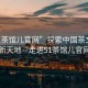 “51茶館兒官網(wǎng)”探索中國(guó)茶文化的新天地—走進(jìn)51茶館兒官網(wǎng)