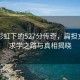 雨后彩虹下的527分傳奇，扁擔(dān)女孩的求學(xué)之路與真相揭曉