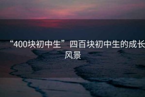 “400塊初中生”四百塊初中生的成長(zhǎng)風(fēng)景