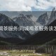 同城喝茶服務(wù):同城喝茶服務(wù)該怎么找