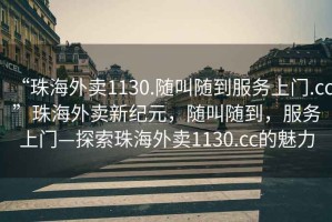 “珠海外賣1130.隨叫隨到服務上門.cc”珠海外賣新紀元，隨叫隨到，服務上門—探索珠海外賣1130.cc的魅力