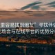“哪里容易找到炮友”尋找伴侶，社交場合與在線平臺的優(yōu)勢分析