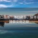 “?？谄凡琛焙？谄凡?，探尋海南獨特茶文化之旅