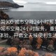 “全國(guó)900 城市空降24小時(shí)服務(wù)”全國(guó)900城市空降24小時(shí)服務(wù)，重塑服務(wù)體驗(yàn)，開(kāi)啟全天候便利生活