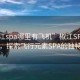 “椒江spa哪里有飛機(jī)”椒江SPA科技之旅，探索飛行元素SPA的獨(dú)特魅力
