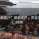 “邯鄲足療”邯鄲足療，深度體驗(yàn)與探索