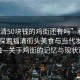 “福清50塊錢的雞街還有嗎”科技視角，探索福清街頭美食與當(dāng)代發(fā)展的交融—關(guān)于雞街的記憶與現(xiàn)狀觀察