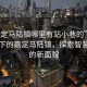 “嘉定馬陸鎮(zhèn)哪里有站小巷的”科技引領下的嘉定馬陸鎮(zhèn)，探索智慧小巷的新面貌