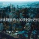 100塊錢附近約:100塊錢附近約上門