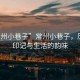 “常州小巷子”常州小巷子，歷史的印記與生活的韻味