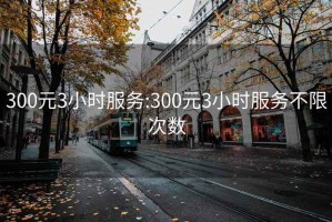 300元3小時服務(wù):300元3小時服務(wù)不限次數(shù)