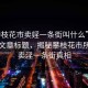 “攀枝花市賣婬一條街叫什么”當日新聞文章標題，揭秘攀枝花市所謂的賣淫一條街真相