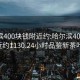 哈爾濱400塊錢附近約:哈爾濱400塊錢附近約1130.24小時品鑒新茶葉.cc