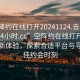 “空降約在線打開20241124.去哪里找合適24小時.cc”空降約在線打開2024年全新體驗，探索合適平臺與尋找最佳約會時刻