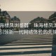 “珠海樓鳳瀏覽器”珠海樓鳳瀏覽器，引領(lǐng)新一代網(wǎng)絡(luò)體驗(yàn)的先鋒