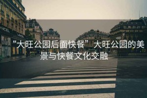 “大旺公園后面快餐”大旺公園的美景與快餐文化交融
